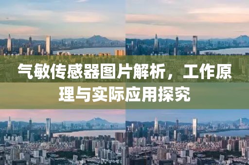 气敏传感器图片解析，工作原理与实际应用探究