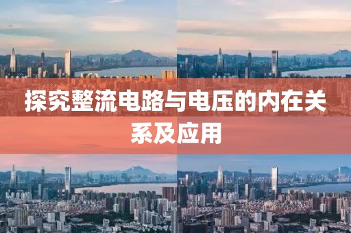 探究整流电路与电压的内在关系及应用