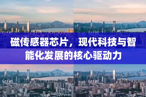 磁传感器芯片，现代科技与智能化发展的核心驱动力