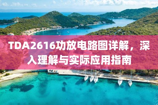 TDA2616功放电路图详解，深入理解与实际应用指南