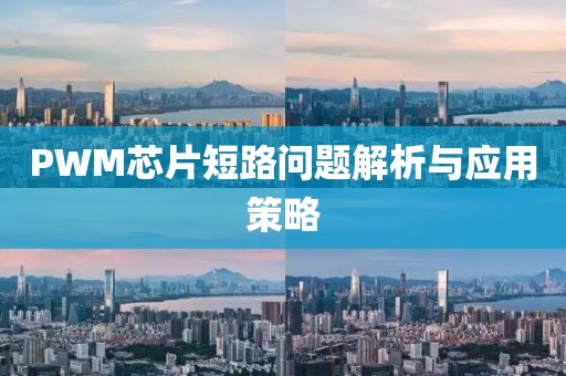 PWM芯片短路问题解析与应用策略