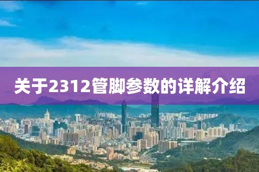 关于2312管脚参数的详解介绍