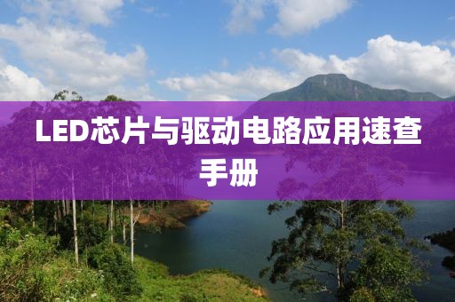 LED芯片与驱动电路应用速查手册