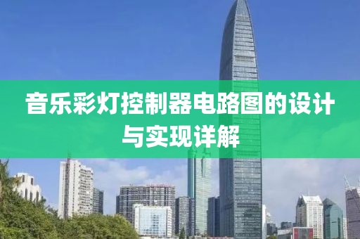 音乐彩灯控制器电路图的设计与实现详解