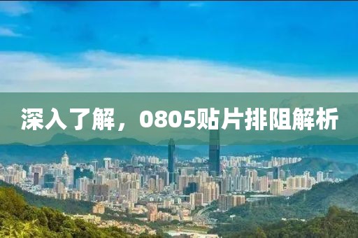 深入了解，0805贴片排阻解析