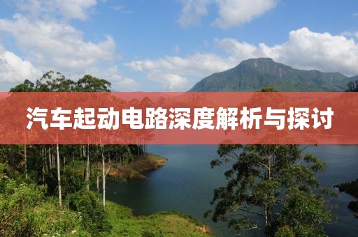 汽车起动电路深度解析与探讨