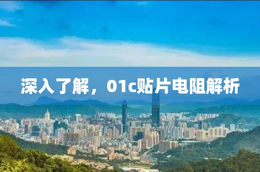 深入了解，01c贴片电阻解析