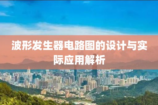 波形发生器电路图的设计与实际应用解析