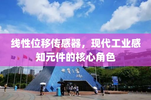 线性位移传感器，现代工业感知元件的核心角色