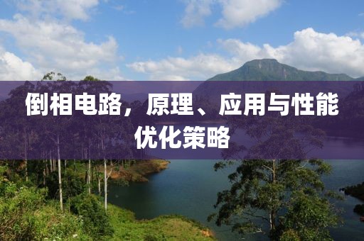 倒相电路，原理、应用与性能优化策略