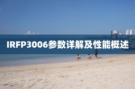 IRFP3006参数详解及性能概述