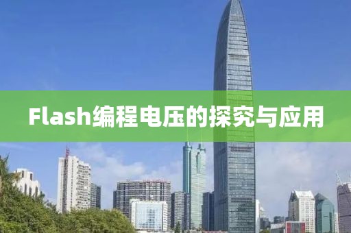 Flash编程电压的探究与应用