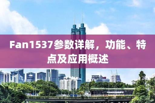Fan1537参数详解，功能、特点及应用概述