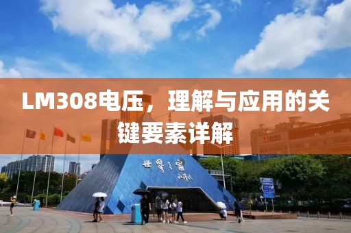 LM308电压，理解与应用的关键要素详解
