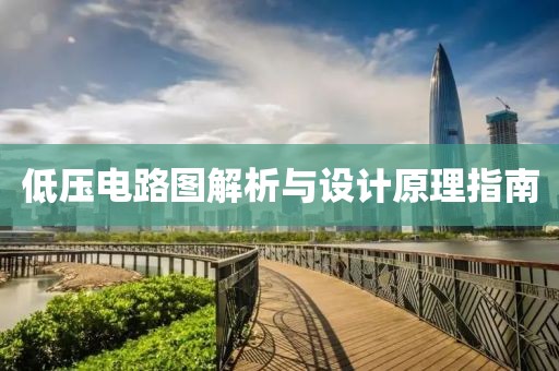 低压电路图解析与设计原理指南