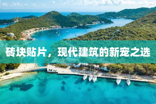 砖块贴片，现代建筑的新宠之选