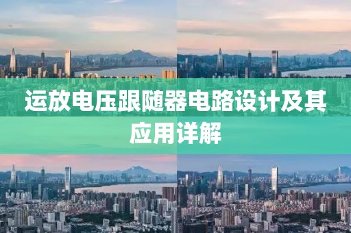 运放电压跟随器电路设计及其应用详解