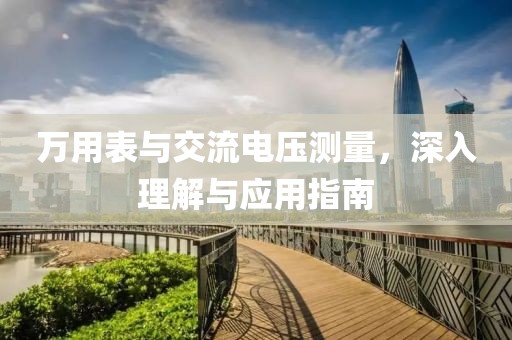 万用表与交流电压测量，深入理解与应用指南