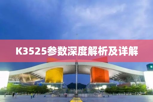 K3525参数深度解析及详解