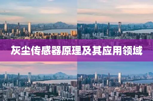 灰尘传感器原理及其应用领域