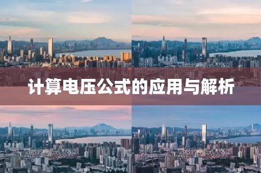 计算电压公式的应用与解析