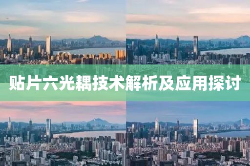 贴片六光耦技术解析及应用探讨