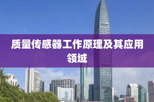 质量传感器工作原理及其应用领域