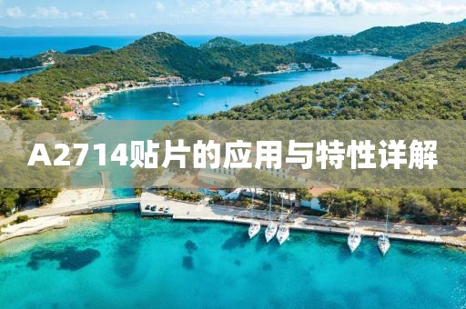 A2714贴片的应用与特性详解