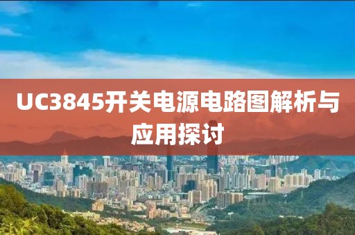 UC3845开关电源电路图解析与应用探讨
