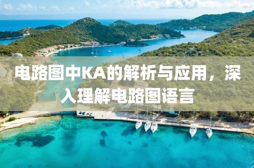 电路图中KA的解析与应用，深入理解电路图语言