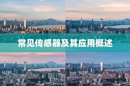 常见传感器及其应用概述