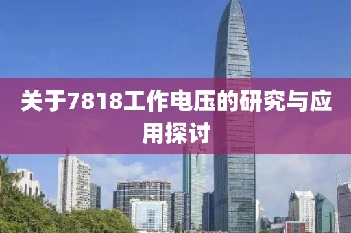 关于7818工作电压的研究与应用探讨