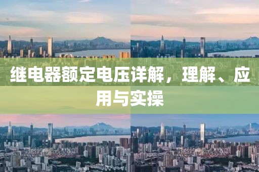 继电器额定电压详解，理解、应用与实操