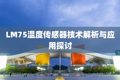 LM75温度传感器技术解析与应用探讨