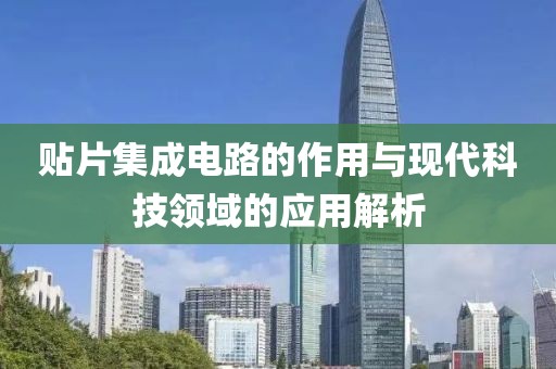 贴片集成电路的作用与现代科技领域的应用解析