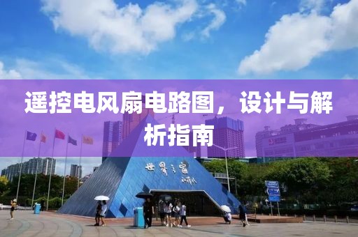 遥控电风扇电路图，设计与解析指南