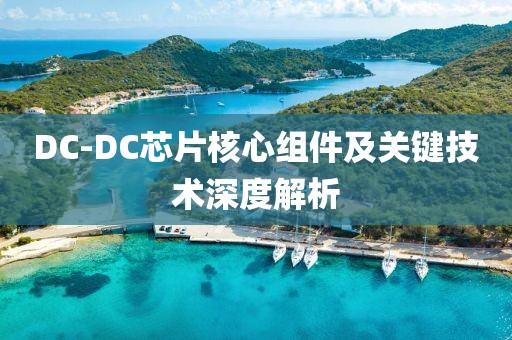 DC-DC芯片核心组件及关键技术深度解析