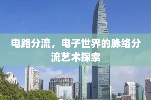 电路分流，电子世界的脉络分流艺术探索