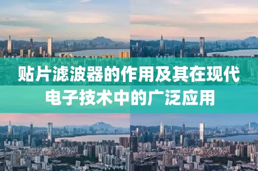 贴片滤波器的作用及其在现代电子技术中的广泛应用