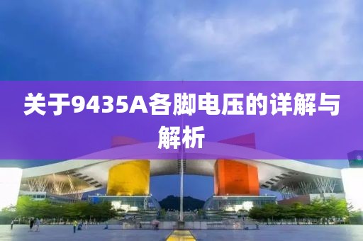 关于9435A各脚电压的详解与解析