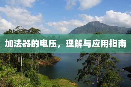 加法器的电压，理解与应用指南