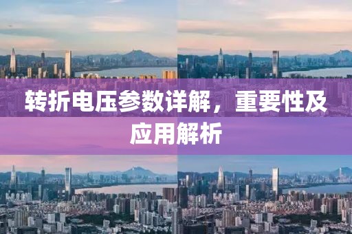 转折电压参数详解，重要性及应用解析
