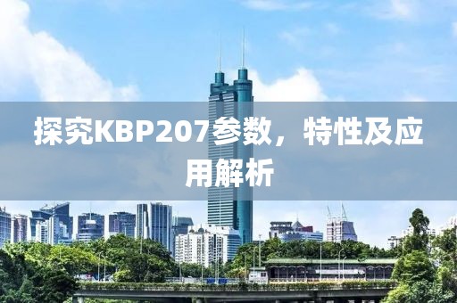 探究KBP207参数，特性及应用解析