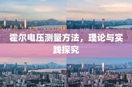 霍尔电压测量方法，理论与实践探究