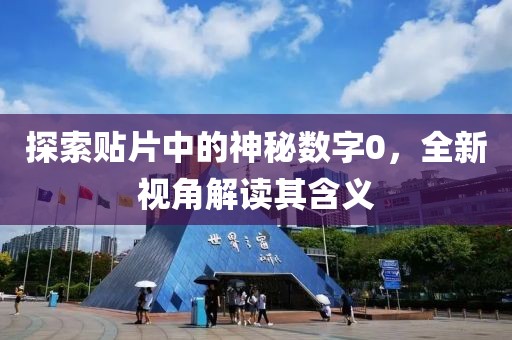 探索贴片中的神秘数字0，全新视角解读其含义