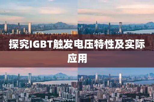 探究IGBT触发电压特性及实际应用