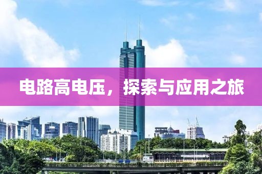 电路高电压，探索与应用之旅