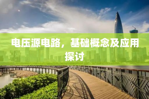 电压源电路，基础概念及应用探讨