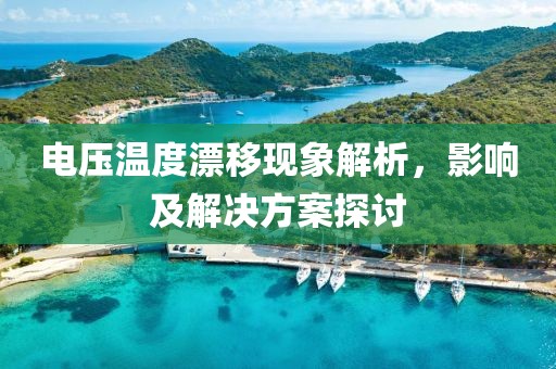 电压温度漂移现象解析，影响及解决方案探讨