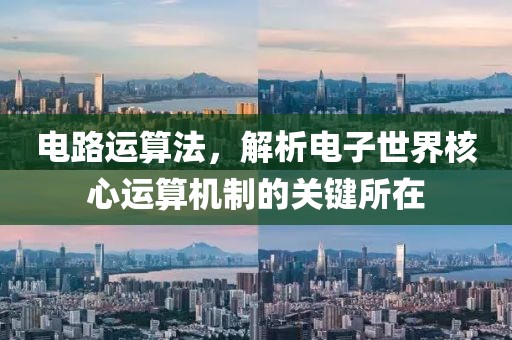 电路运算法，解析电子世界核心运算机制的关键所在